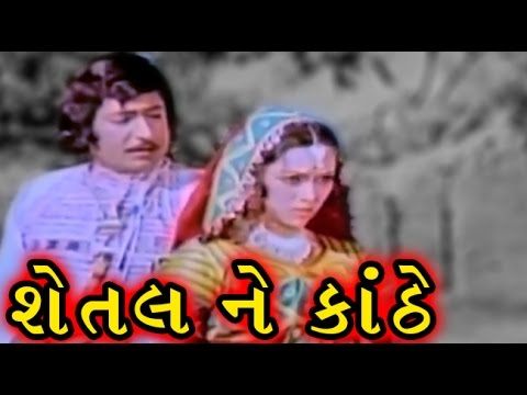 Shetal Ne Kanthe | 1975 | Full Gujarati Movie | Upendra Trivedi, Snehlata, Arvind Trivedi