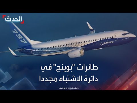 طائرات &quot;بوينج 737 ماكس 9 &quot; في دائرة الاشتباه مجددا