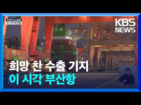 희망에 찬 수출 전진기지&hellip;이 시각 부산항 / KBS  2024.01.01.