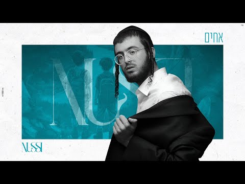 נותי ליברמן - אחים | Nussi Liberman (Prod. By Yanky)