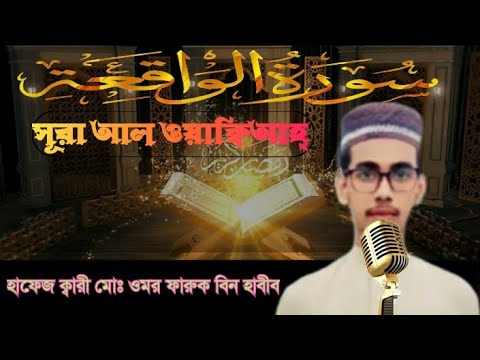 সূরা ওয়াক্বিআহ্ তেলাওয়াত হাফেজ ক্বারী মোঃ ওমর ফারুক বিন হাবিব এর কন্ঠে।