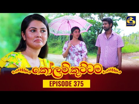 KOLAM KUTTAMA || Episode 375 || කෝලම් කුට්ටම ||  11th January 2024