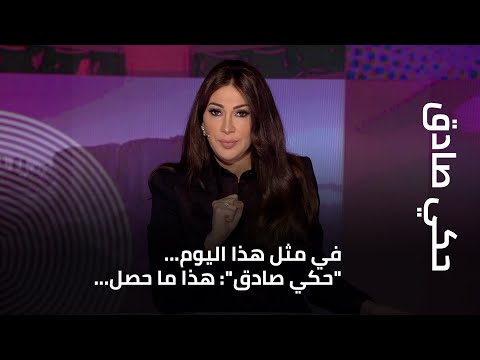 في مثل هذا اليوم...&quot;حكي صادق&quot;: هذا ما حصل...