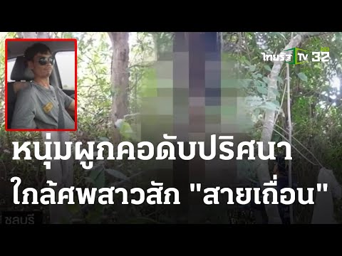 ปริศนาหนุ่มผูกคอใกล้ศพสาวสัก &quot;สายเถื่อน&quot; | 04 ธ.ค. 66 | ไทยรัฐนิวส์โชว์