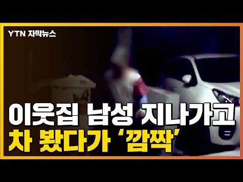 [자막뉴스] 블랙박스 속 이웃집 남성...다음 날 차 봤다 '깜짝' / YTN