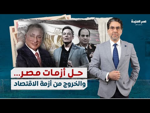 مشروع إيلون ماسك المصري ومستقبل مصر الاقتصادي بعد الانتخابات وحلول الخروج من الأزمة مع د.محمود وهبة