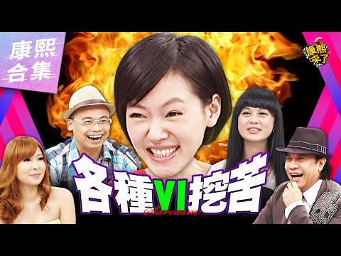 【ㄎㄧㄤ精彩 1185】滿滿挖苦精彩畫面VI  小S現場直接爆Makiyo料XD