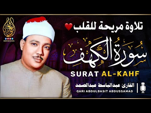 سورة الكهف كاملة | من أروع ما جود الشيخ عبد الباسط عبد الصمد ⌕ Surah Al Kahf