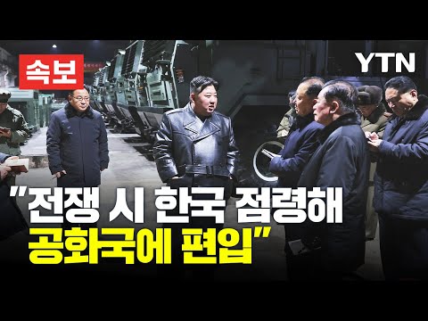 [속보] 김정은 &quot;'전쟁시 대한민국 완전 점령해 공화국 편입' 헌법 반영&quot; / YTN