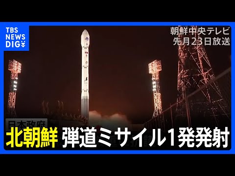 北朝鮮&nbsp;弾道ミサイル1発発射　日本のEEZ外に落下か｜TBS&nbsp;NEWS&nbsp;DIG