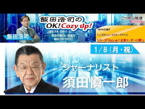 2024年 1月8日（月・祝）コメンテーター：須田慎一郎