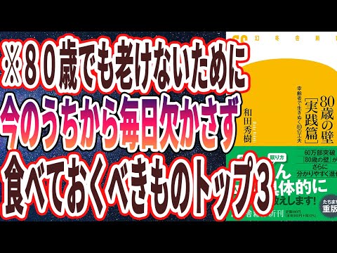 【ベストセラー】「80歳の壁[実践篇] 幸齢者で生きぬく80の工夫」を世界一わかりやすく要約してみた【本要約】