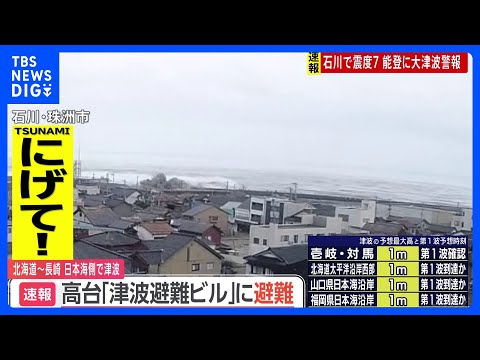 北海道～長崎県の広い範囲で津波観測　午後7時38分現在｜TBS&nbsp;NEWS&nbsp;DIG