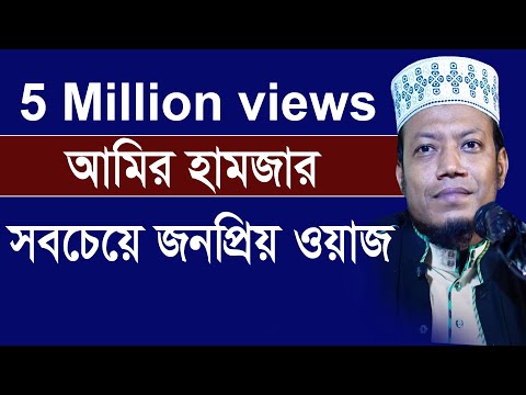 আমির হামজার জীবনের সবচেয়ে জনপ্রিয় ওয়াজ New Bangla Tafsir Mahfil 2018 Mufti amir hamza