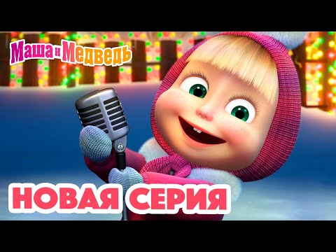 Маша  и Медведь 💥 НОВАЯ СЕРИЯ! 👪 Танцуют все!   👯❄️ Коллекция мультиков для детей про Машу