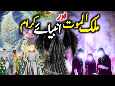 Malakul Maut Aur Anbiya e Kiram A.S ke Waqiat | Hazrat Izraeel a.s ka Waqia | Malakul Maut ka Waqia