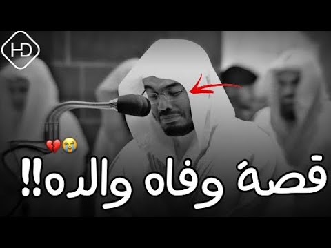 شاهد قصة وفاة والد الشيخ ياسر الدوسري لاول مره 💔 || مقطع يقطع القلب - المقطع بجودة HD