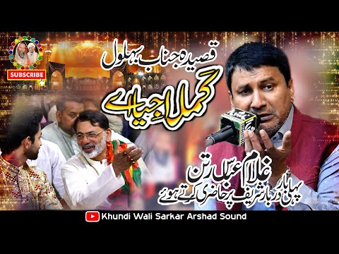 Kamla Jeya Ae Kam Wakhre | Qasida Janab e Behlol | Zakir Ghulam Abbas Ratan 2024 | KhundiWaliSarkar