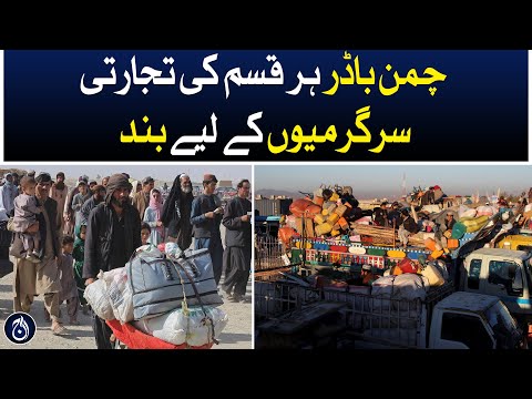 Chaman border closed for all kinds of commercial activities!| Afghan refugees | Aaj News
