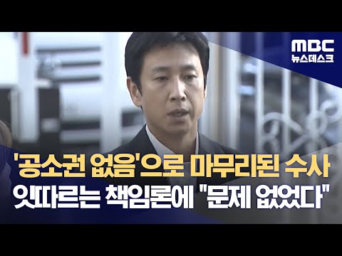 '공소권 없음'으로 마무리된 수사‥잇따르는 책임론에 &quot;문제 없었다&quot; (2023.12.27/뉴스데스크/MBC)