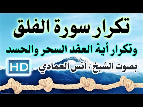 [ سورة الفلق ] تكرار أيات عقد السحر والحسد بصوت الشيخ / أنس العمادي نافعة بَإذن اللـــــــٌہ