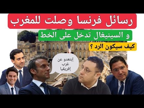 رسائل فرنسا وصلت للمغرب و ماكرون ينتظر الرد + السينيغال تدخل على الخط