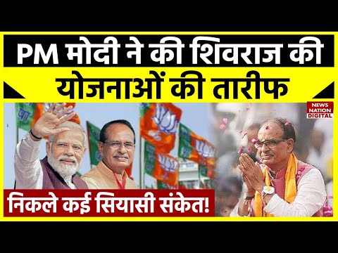 PM Modi on CM Shivraj Chouhan पीएम मोदी द्वारा शिवराज की इन योजनाओं की तारीफ क्या इशारा करती है?