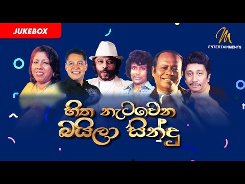 Golden Baila Hitz | Audio Jukebox | Sri Lankan Baila Style Songs Collection | බයිලා ගී එකතුව