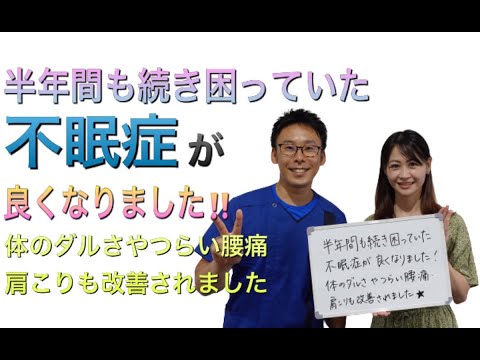 【不眠症が改善】半年間も続き困っていた不眠症が良くなりました！体のダルさやつらい腰痛・肩こりも改善されました！筋膜メディカル整体院　不眠　腰痛　肩こり　根本改善　筋膜リリース