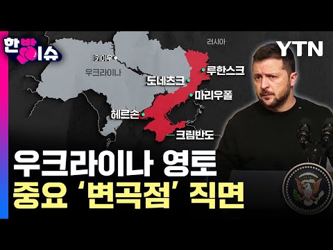 멀어지는 영토 수복..우크라이나, 비참한 현실 직면 [한방이슈] / YTN