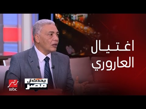 برنامج يحدث في مصر | العميد سمير راغب: طريقة اغتيال العاروري هي نفس طريقة اغتيال أيمن الظواهري