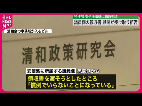 【キックバック受けた議員側】&ldquo;派閥側から領収書拒否された&rdquo;  安倍派パーティー問題