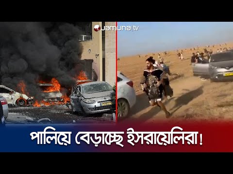 ফিলিস্তিনিদের ভয়ে প্রাণ নিয়ে দৌড়ে পালাচ্ছে ইসরায়েলিরা! | Israel Palestine Attack | Jamuna TV