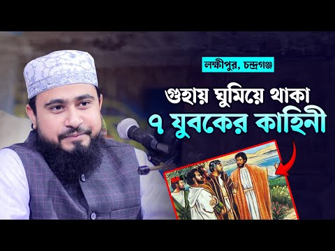 গুহায় ঘুমিয়ে থাকা ৭ যুবকের কাহিনী | M Hasibur Rahman Bangla New Waz