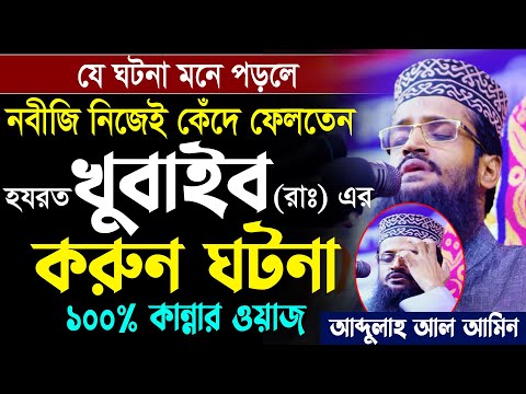 আব্দুল্লাহ আল আমিন নতুন ওয়াজ ২০২২। Abdullah Al Amin New Waz 2022