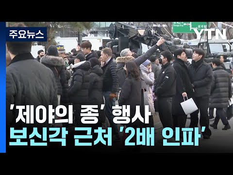 '제야의 종' 보신각 근처 '2배 인파'...안전관리 주력 / YTN