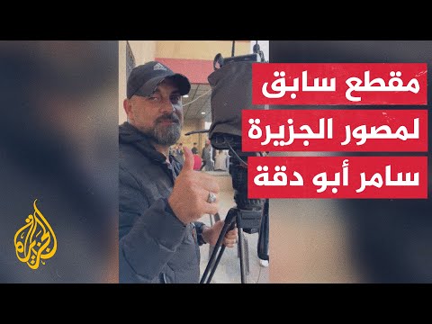 مقطع سابق لمصور الجزيرة سامر أبو دقة يتمنى فيه دوام الصحة والعافية لزملائه