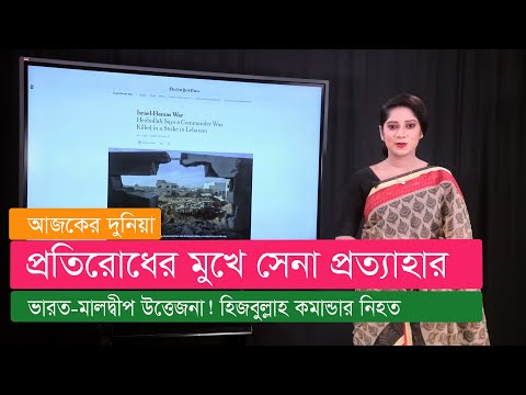 ইরাক থেকে সেনা সরাতে রাজি নয় যুক্তরাষ্ট্র। ভারত মালদ্বীপ উত্তেজনা! বিলকিস বানুর পক্ষে ঐতিহাসিক রায়।