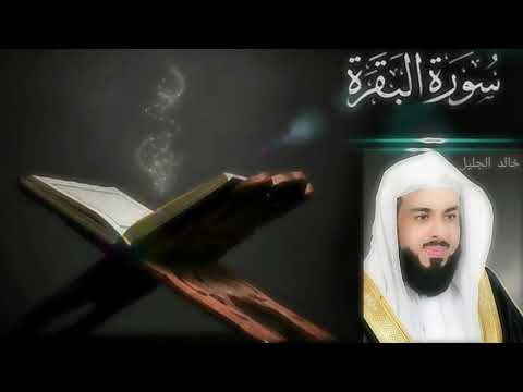 سورة البقرة كاملة _ خالد الجليل  sourate al baqara