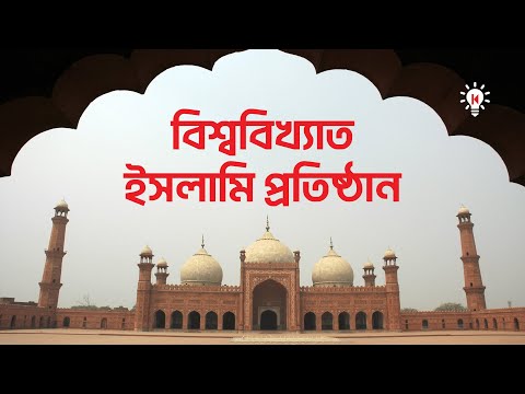 দেশ বিদেশের বিখ্যাত মসজিদ এবং ইসলামি শিক্ষার তীর্থ স্থান সমূহ | কি কেন কিভাবে