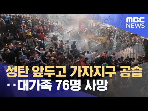 성탄 앞두고 가자지구 공습‥대가족 76명 사망 (2023.12.24/12MBC뉴스)