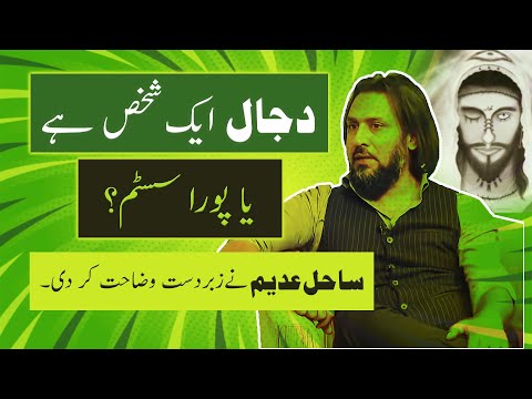 Dajjal | Dajjal is a Person or a System? | دجال ایک شخص ہے یا پورا  سسٹم | Sahil Adeem