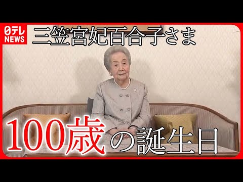 【三笠宮妃百合子さま】100歳の誕生日「孫や曾孫の成長を楽しみに」　孫の彬子さま「モンブランをお届けした時も、ペロリと召し上がった」