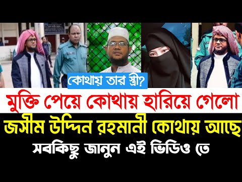 কোথায় আছে জসীম উদ্দীন রহমানী? কোথায় তার স্ত্রী? জানুন ভিডিও তে, কিশোর কন্ঠ টিভি