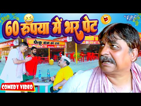 60 रूपया में भर पेट | New Comedy Video | Anand Mohan | Bhojpuri Comedy Video 2023