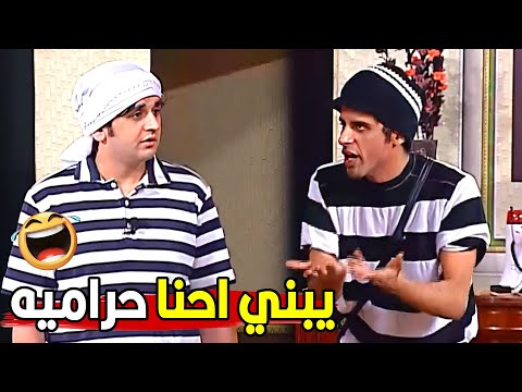 انت جي تعمل فيها شريف وانت واخد دور حرامي 😂😂 | مش هتبطل ضحك من حمدي المرغني وخاطر لما كانو حراميه