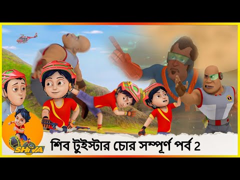 শিব টুইস্টার চোর সম্পূর্ণ পর্ব 2 Shiva Twister Thief (Full Episode 2)