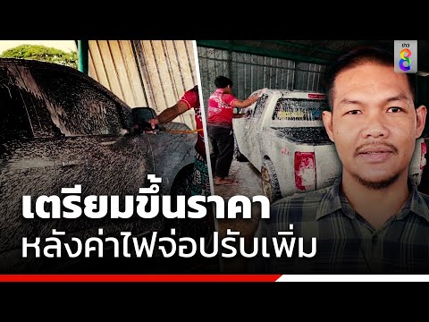 คาร์แคร์เตรียมขึ้นราคาค่าล้างรถ หลังค่าไฟจ่อปรับเพิ่ม | ข่าวช่อง 8