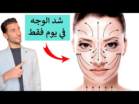 تمرين سحري يغير بشرتك في ايام ✅ نضارة دائمة وفرد التجاعيد حول العين وحول الفم وشد الوجه والخدود