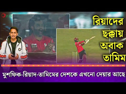 রিয়াদের ছক্কা দেখে অবাক তামিম৷ মুশফিক-তামিমের এখনো দেশকে দেয়ার আছে || On Field 2024